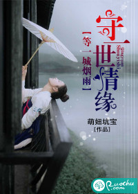 等一城烟雨,守一世情缘