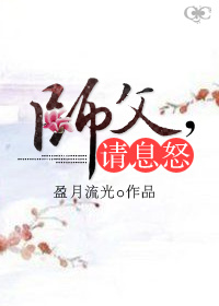 师父,请息怒！