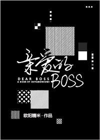 亲爱的Boss