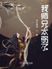 我师兄太弱了