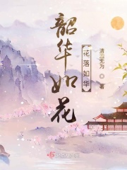 韶华如花花落如华