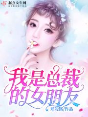 我是总裁的女朋友