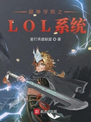 超神学院之LOL系统