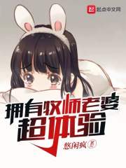 拥有牧师老婆超体验