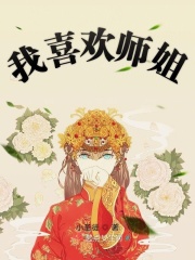 我喜欢师姐