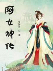 阿女神传