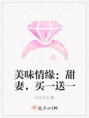 美味情缘：甜妻,买一送一