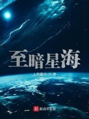 至暗星海