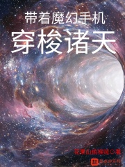 带着魔幻手机穿梭诸天