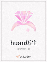 huan还生