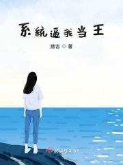 系统逼我当海王