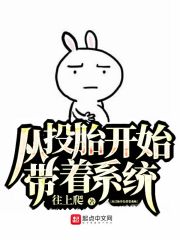 从投胎开始带着系统