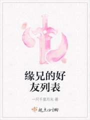 缘兄的好友列表