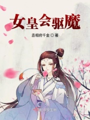 女皇会驱魔