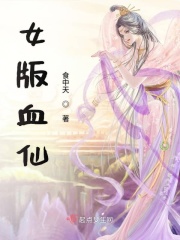 女版血仙