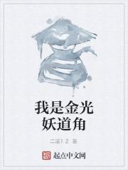 我是金光妖道角