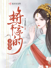 将军家的下堂妾