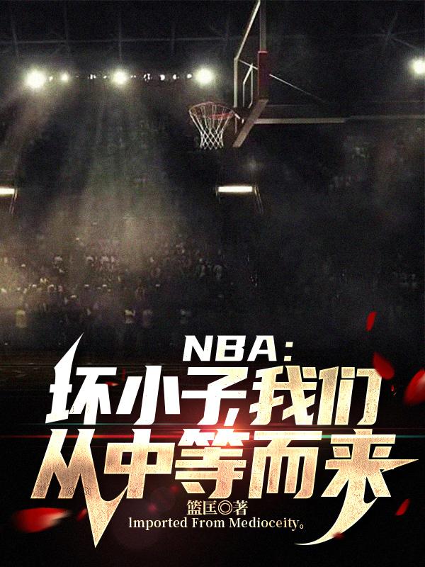 NBA：坏小子,我们从中等而来