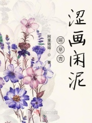 瑶草青涩画闲泥