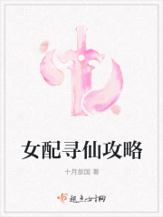 女配寻仙攻略