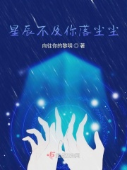 星辰不及你落尘尘