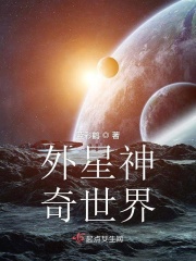 外星神奇世界