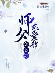 师父太爱我怎么办