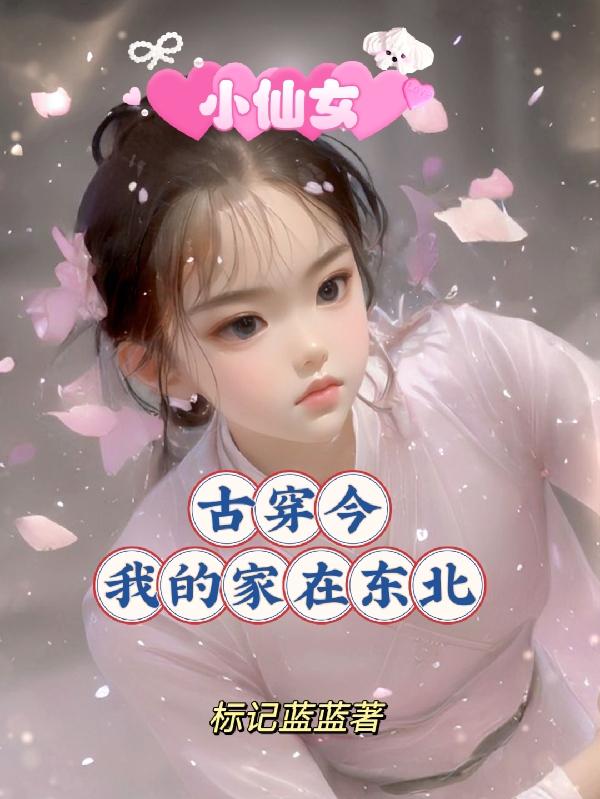 小仙女古穿今,我的家在东北