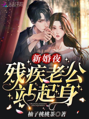 新婚夜,残疾老公站起身