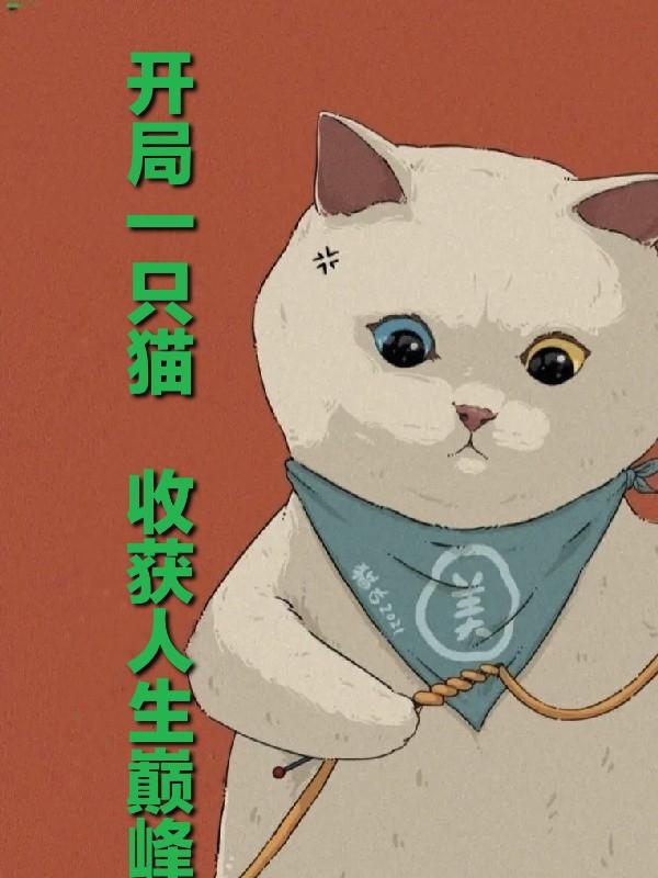 开局一只猫,收获人生巅峰