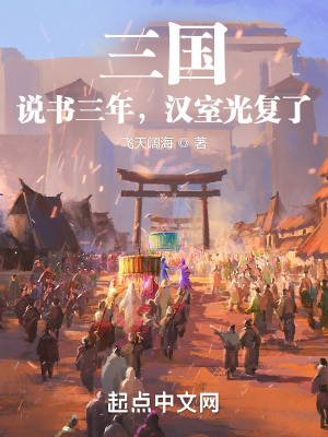 三国：说书三年,汉室光复了？