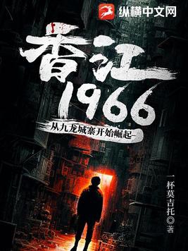 香江1966,从九龙城寨开始崛起