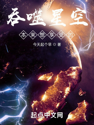 吞噬星空：本来想享受的