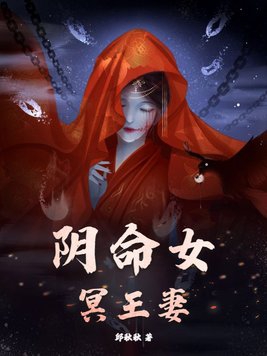 阴命女,冥王妻