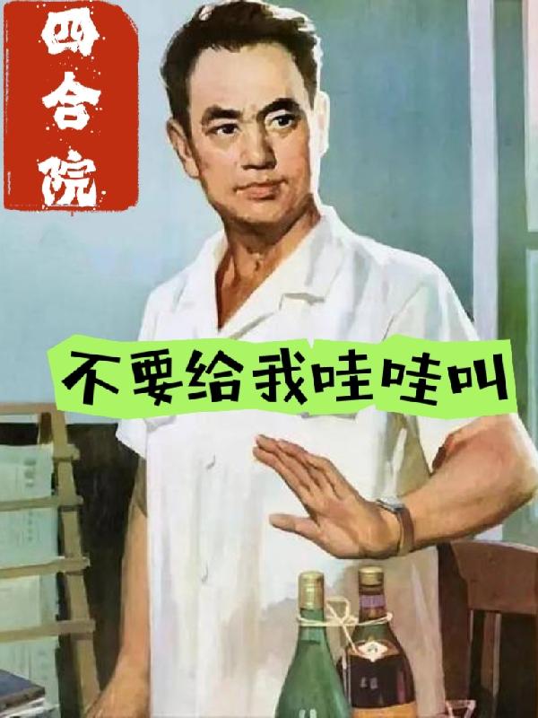 四合院,不要给我哇哇叫