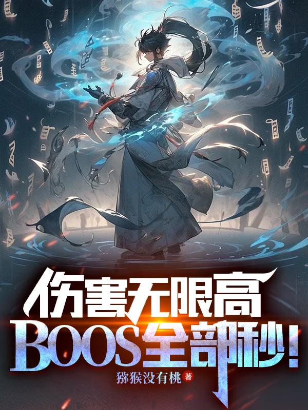 伤害无限高,BOSS全部秒！