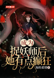 成为捉妖师后,她有点癫狂