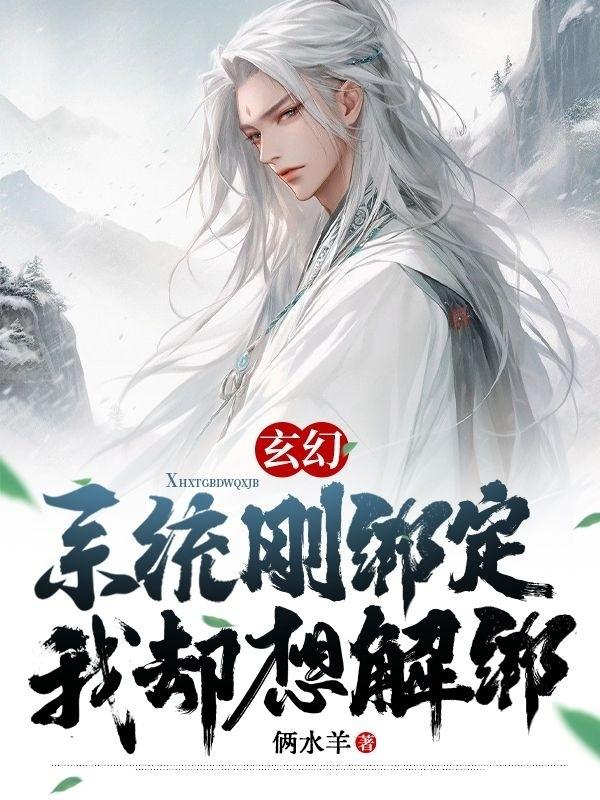 玄幻：系统刚绑定,我却想解绑