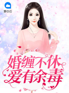 婚缠不休：爱有余毒