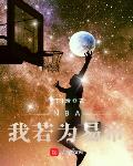 NBA我若为易帝