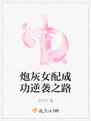 炮灰女配成功逆袭之路