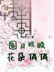 圆月皎皎花朵俏俏