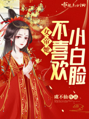 女帝她不喜欢小白脸