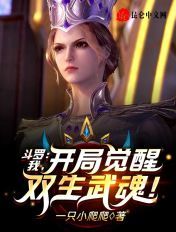 斗罗：拜师比比东,觉醒弑神武魂