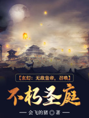 玄幻：无敌皇帝,召唤不朽圣庭