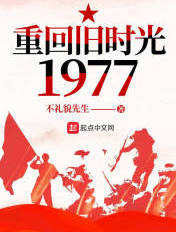 重回旧时光1977