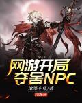 网游开局夺舍NPC