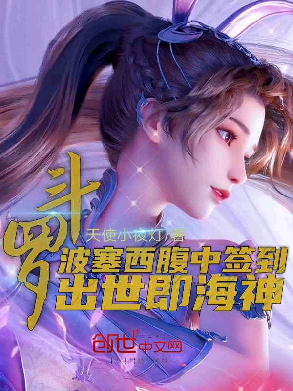 斗罗:波塞西腹中签到,出世即海神