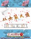 从女装大佬开始无敌