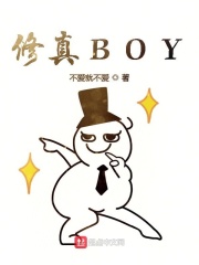 修真BOY